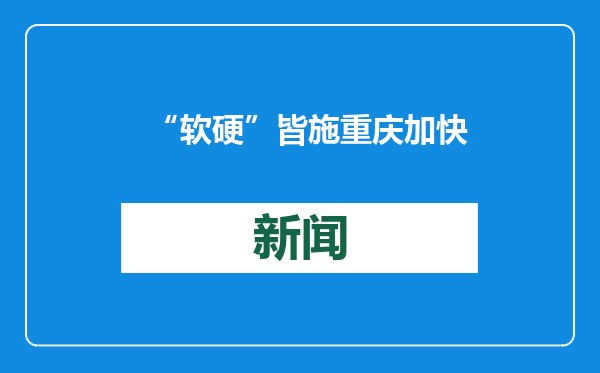 “软硬”皆施 重庆加快建设文化强市