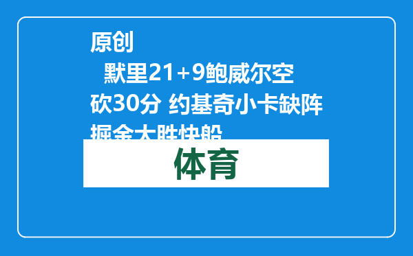 原创            默里21+9鲍威尔空砍30分 约基奇小卡缺阵掘金大胜快船