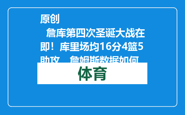 原创            詹库第四次圣诞大战在即！库里场均16分4篮5助攻，詹姆斯数据如何