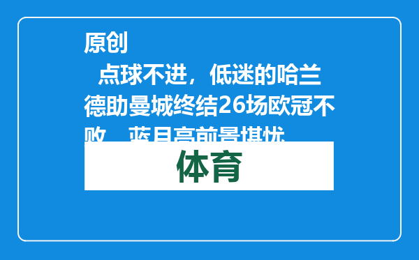原创            点球不进，低迷的哈兰德助曼城终结26场欧冠不败，蓝月亮前景堪忧