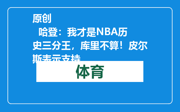 原创            哈登：我才是NBA历史三分王，库里不算！皮尔斯表示支持