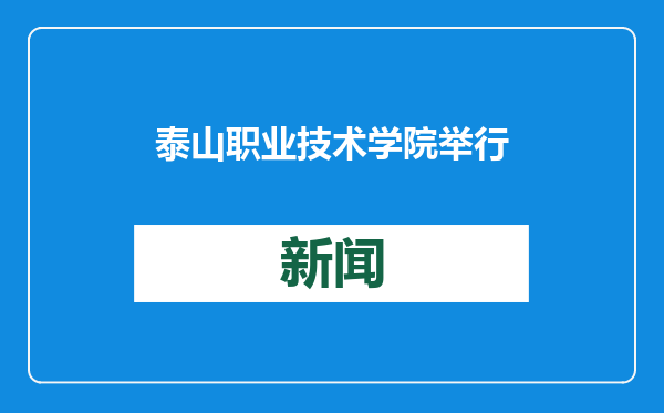 泰山职业技术学院举行教学能力比赛专题报告会