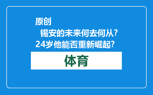 原创            锡安的未来何去何从？24岁他能否重新崛起？