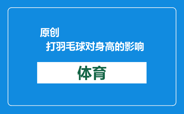 原创            打羽毛球对身高的影响