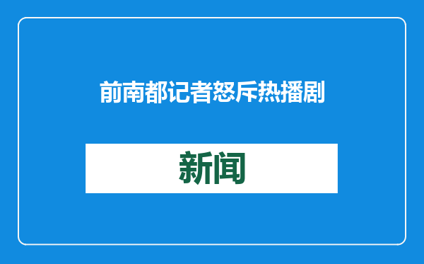 前南都记者怒斥热播剧《漂白》抄袭其新闻报道，编剧发文否认，律师解读双方如何自证