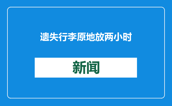 遗失行李原地放两小时“好好的”！北京游客在海口美兰国际机场“暖”到了