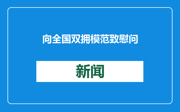 向全国双拥模范致慰问信