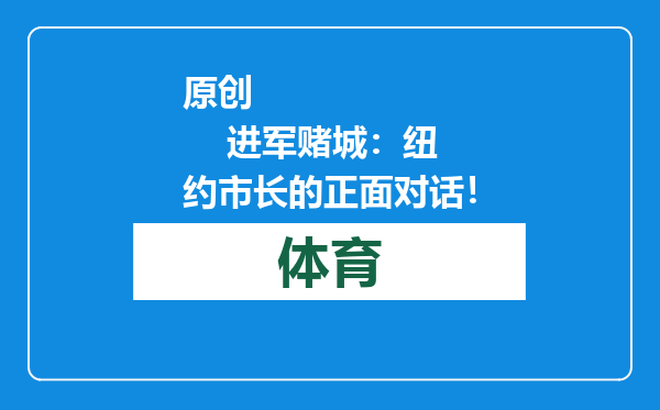原创            进军赌城：纽约市长的正面对话！