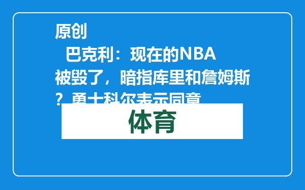 原创            巴克利：现在的NBA被毁了，暗指库里和詹姆斯？勇士科尔表示同意