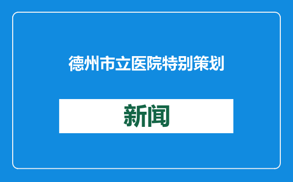 德州市立医院特别策划：《我的医生朋友》
