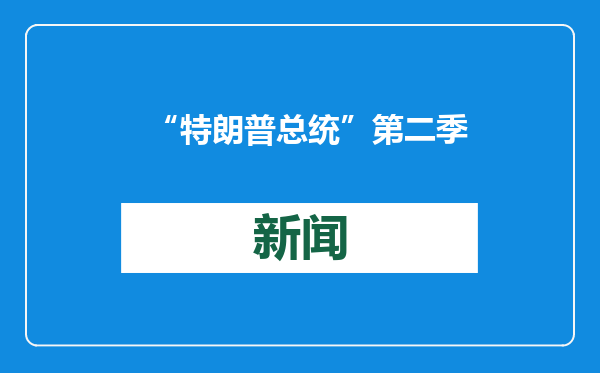 “特朗普总统”第二季第一集