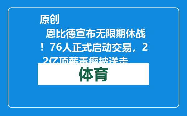 原创            恩比德宣布无限期休战！76人正式启动交易，2.2亿顶薪毒瘤被送走