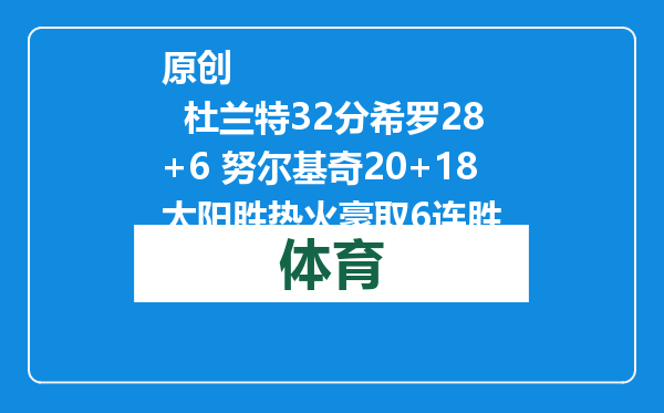 原创            杜兰特32分希罗28+6 努尔基奇20+18太阳胜热火豪取6连胜