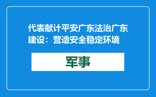 代表献计平安广东法治广东建设：营造安全稳定环境
