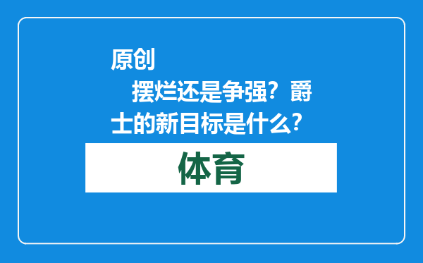 原创            摆烂还是争强？爵士的新目标是什么？