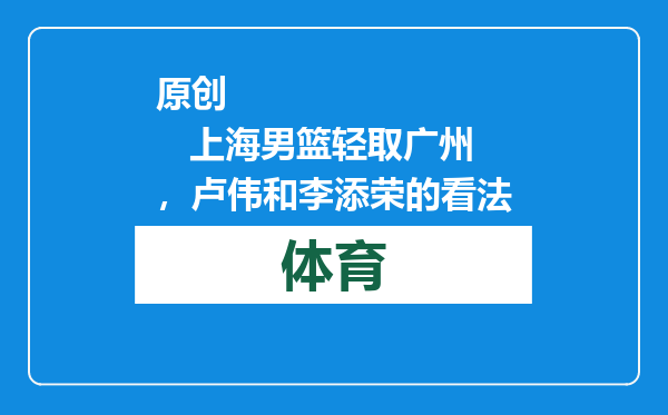 原创            上海男篮轻取广州，卢伟和李添荣的看法