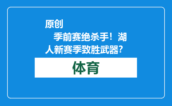 原创            季前赛绝杀手！湖人新赛季致胜武器？