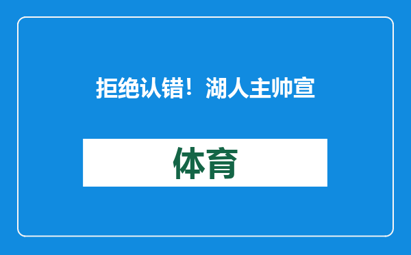 拒绝认错！湖人主帅宣布重要决定，浓眉表示强烈反对