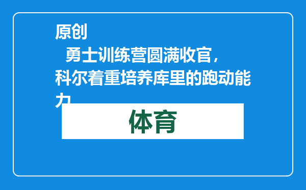 原创            勇士训练营圆满收官，科尔着重培养库里的跑动能力