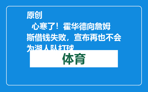 原创            心寒了！霍华德向詹姆斯借钱失败，宣布再也不会为湖人队打球