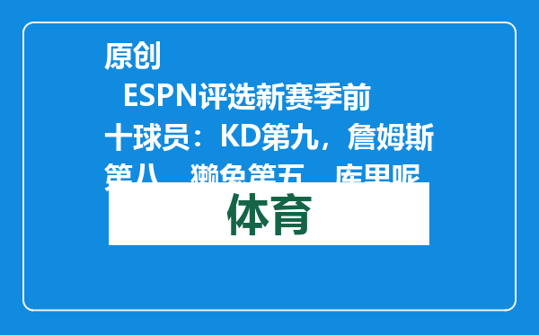 原创            ESPN评选新赛季前十球员：KD第九，詹姆斯第八，獭兔第五，库里呢