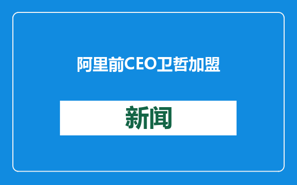 阿里前CEO卫哲加盟，圣湘生物四大战略方向赋能