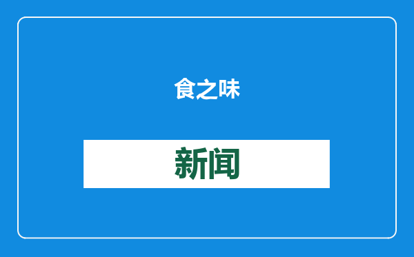 食之味