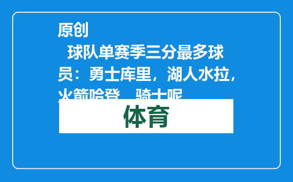 原创            球队单赛季三分最多球员：勇士库里，湖人水拉，火箭哈登，骑士呢