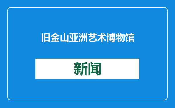 旧金山亚洲艺术博物馆馆长：让观众对文物产生亲近感
