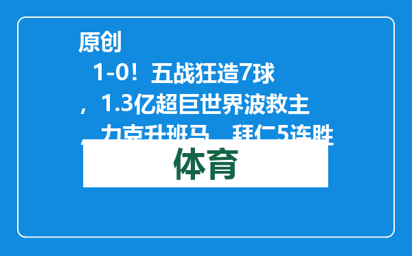 原创            1-0！五战狂造7球，1.3亿超巨世界波救主，力克升班马，拜仁5连胜