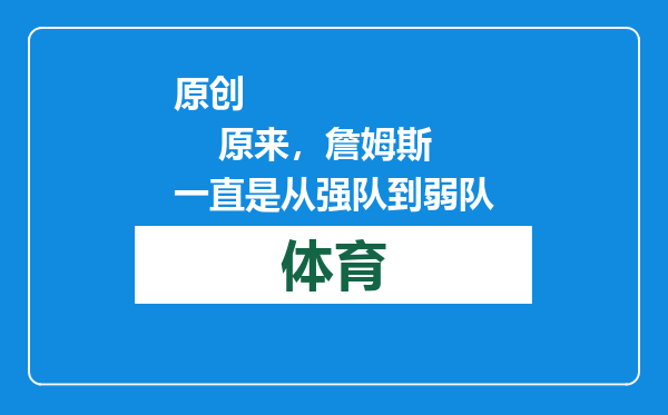 原创            原来，詹姆斯一直是从强队到弱队