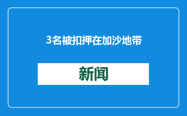 3名被扣押在加沙地带的以色列人已被哈马斯释放