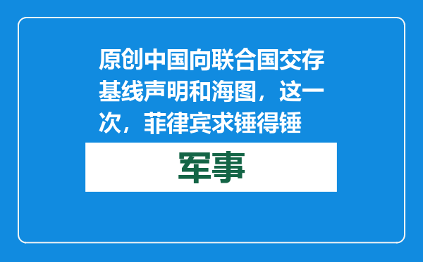 原创            中国向联合国交存基线声明和海图，这一次，菲律宾求锤得锤