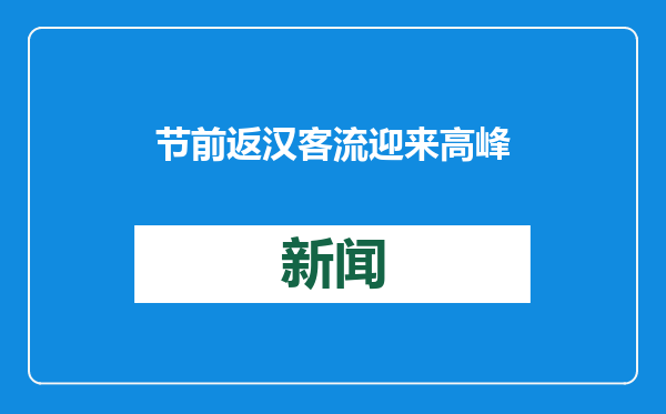 节前返汉客流迎来高峰 武铁往北上广深等方向加开夜行高铁