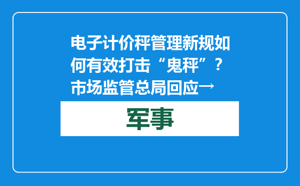 电子计价秤管理新规如何有效打击“鬼秤”？市场监管总局回应→