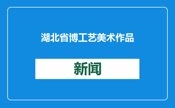 湖北省博工艺美术作品展在汉开幕