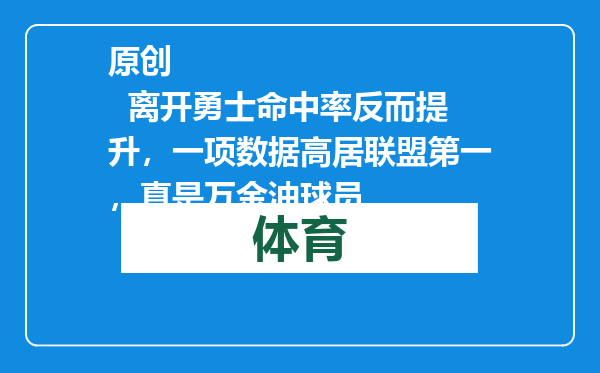 原创            离开勇士命中率反而提升，一项数据高居联盟第一，真是万金油球员
