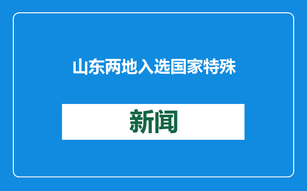 山东两地入选国家特殊教育改革实验区，或将拓展特殊教育学段服务