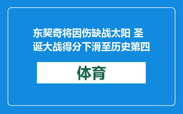 东契奇将因伤缺战太阳 圣诞大战得分下滑至历史第四