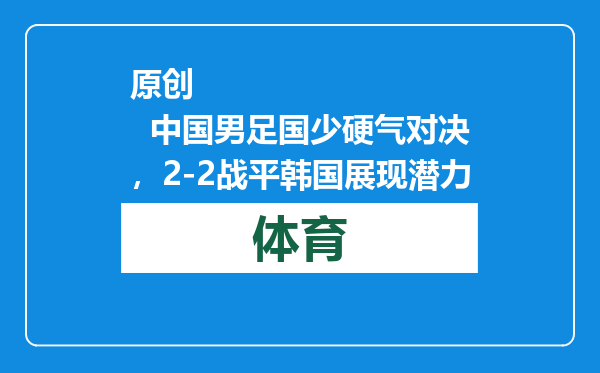 原创            中国男足国少硬气对决，2-2战平韩国展现潜力
