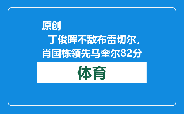 原创            丁俊晖不敌布雷切尔，肖国栋领先马奎尔82分
