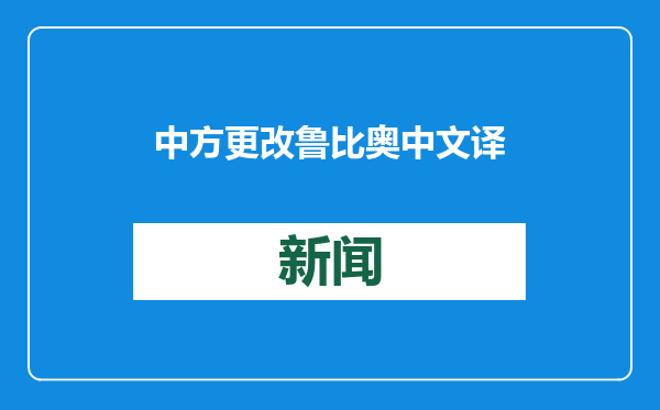 中方更改鲁比奥中文译名？外交部回应