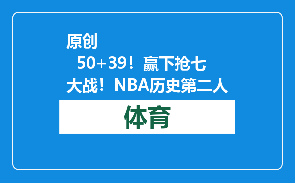 原创            50+39！赢下抢七大战！NBA历史第二人