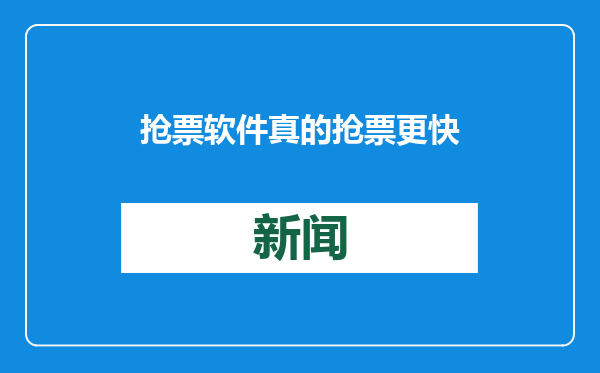 抢票软件真的抢票更快？小心信息泄露