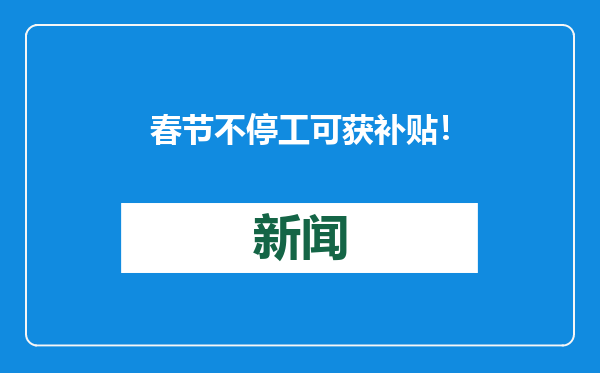 春节不停工可获补贴！青岛自贸片区新春派送12重政策大礼包