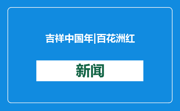 吉祥中国年 | 百花洲红红火火过小年