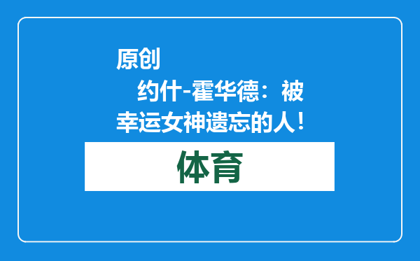 原创            约什-霍华德：被幸运女神遗忘的人！