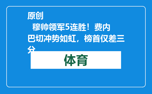 原创            穆帅领军5连胜！费内巴切冲势如虹，榜首仅差三分