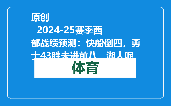 原创            2024-25赛季西部战绩预测：快船倒四，勇士43胜未进前八，湖人呢