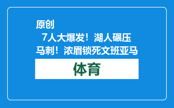 原创            7人大爆发！湖人碾压马刺！浓眉锁死文班亚马